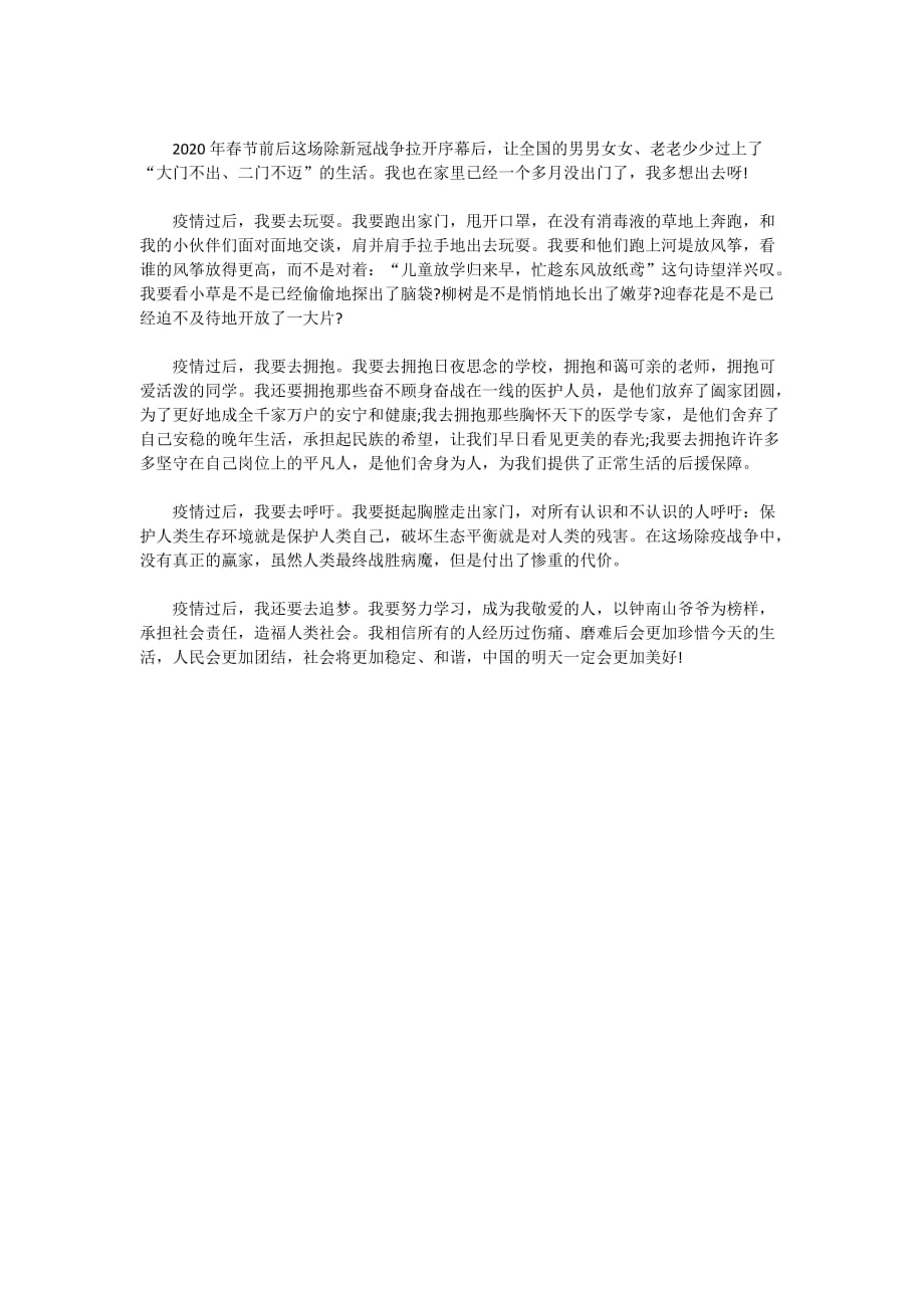 2020年疫情过后我想的作文600字5篇_第4页