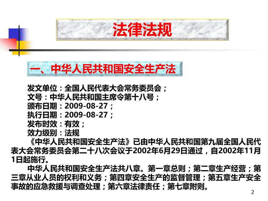 中华人民共和国安全生产法PPT课件.ppt_第2页