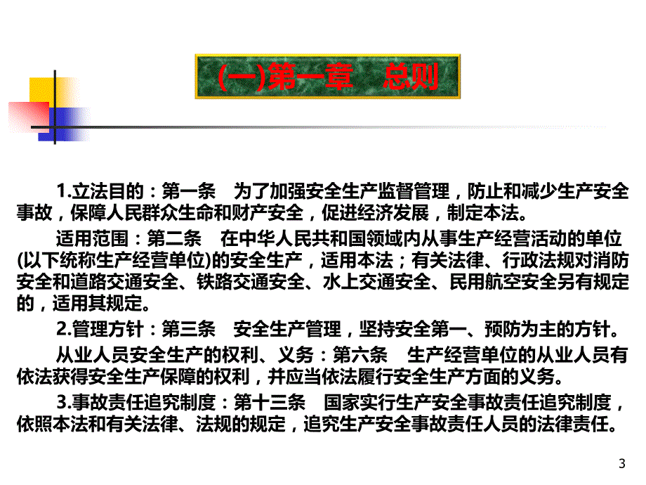 中华人民共和国安全生产法PPT课件.ppt_第3页