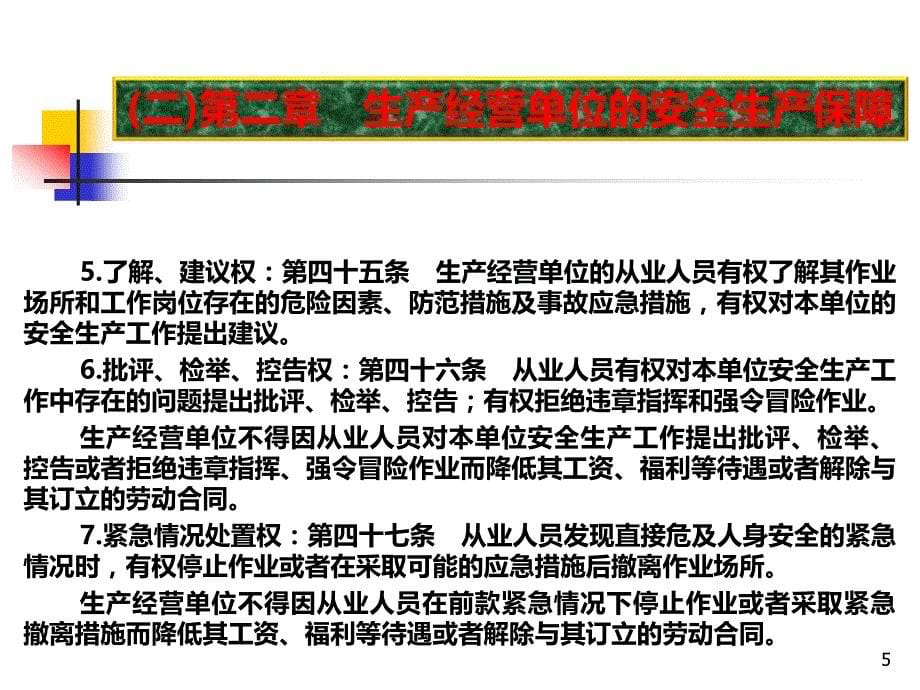 中华人民共和国安全生产法PPT课件.ppt_第5页