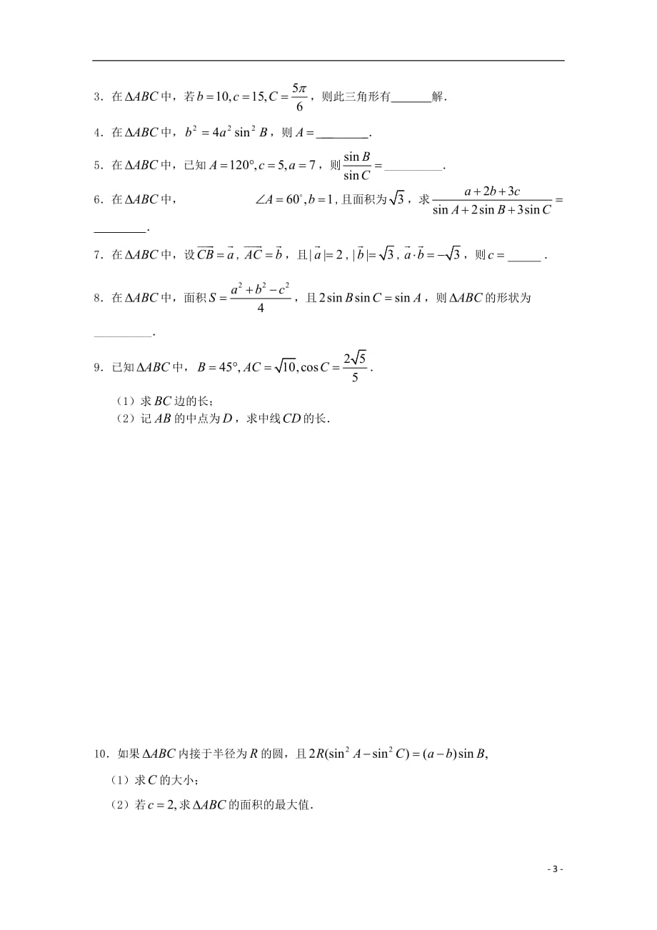 高三数学 正弦定理与余弦定理学案 文 苏教.doc_第3页