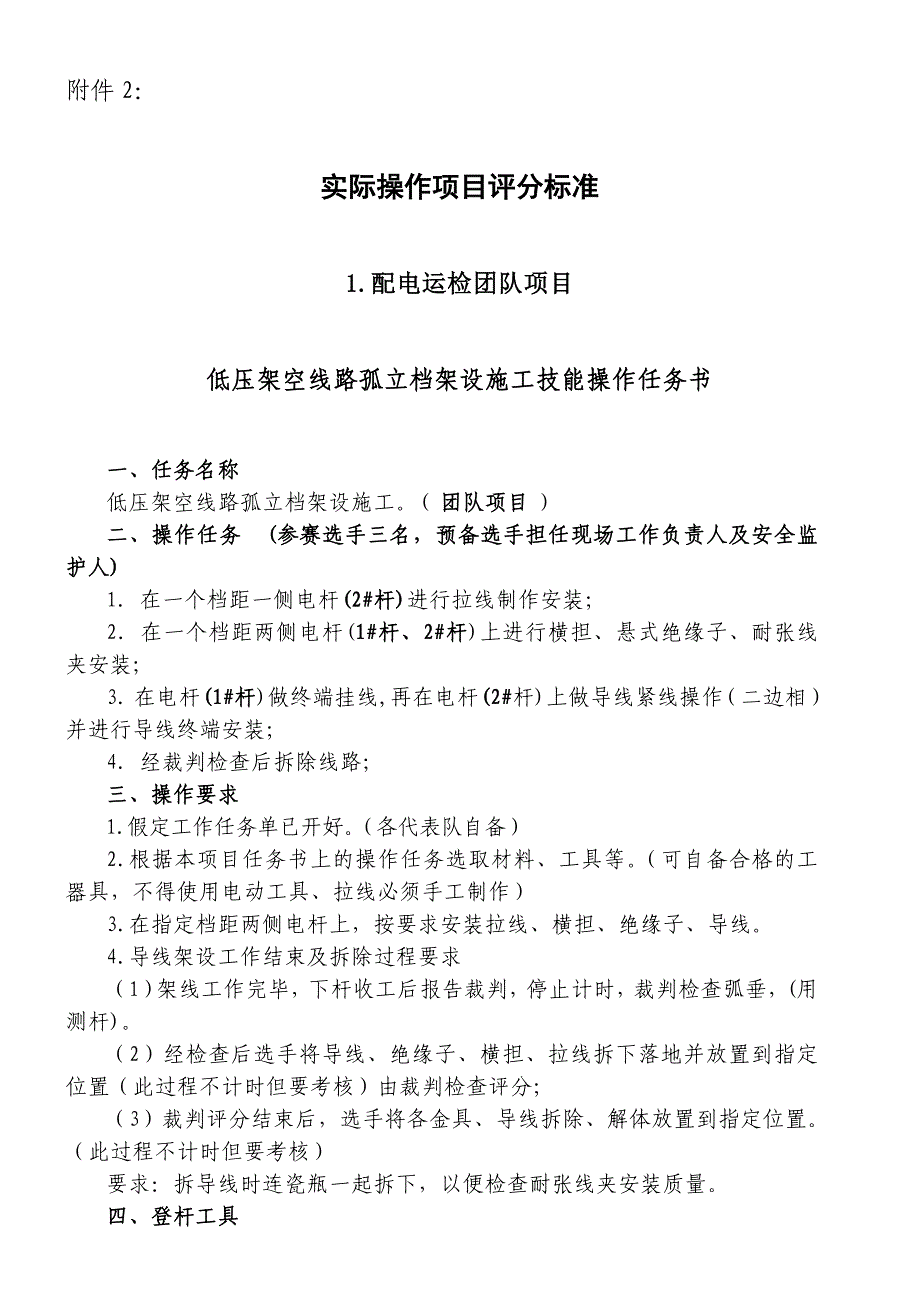 （项目管理）年农电工实际操作项目评分标准_第1页