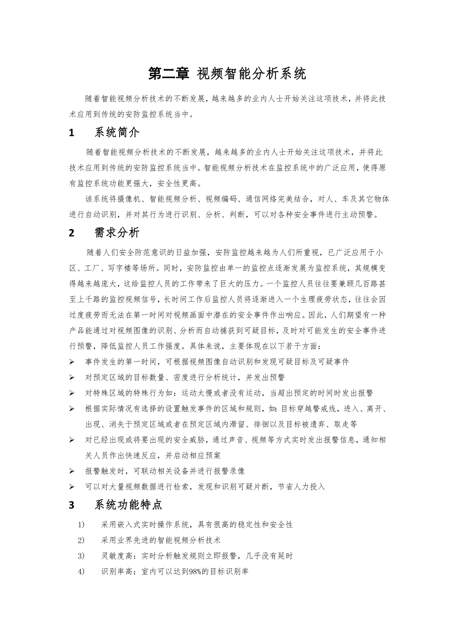 数字网络智能分析视频监控系统设计方案_第4页