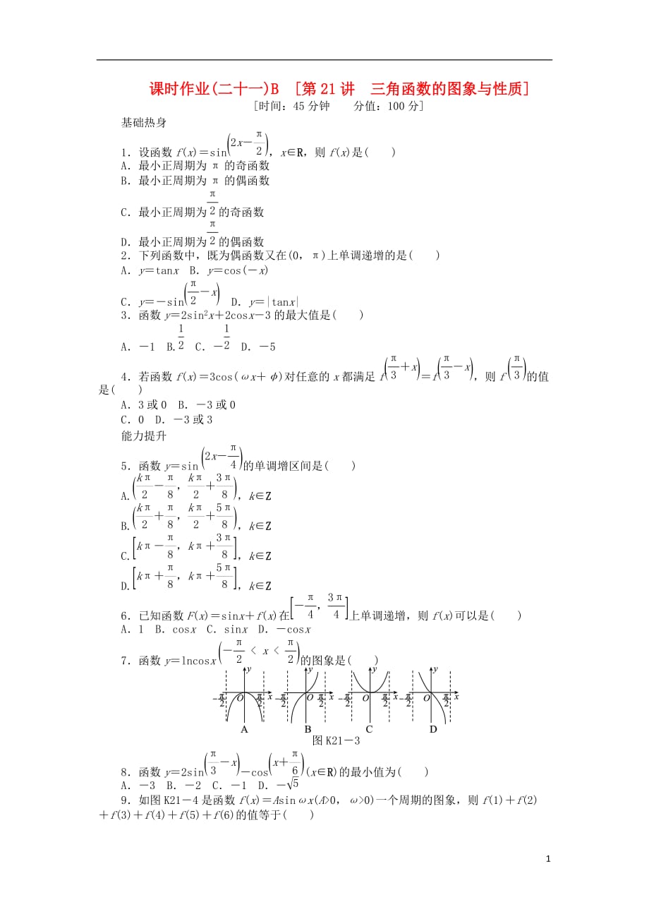 高三数学一轮课时作业 21三角函数的图象与性质B 文 新人教B.doc_第1页