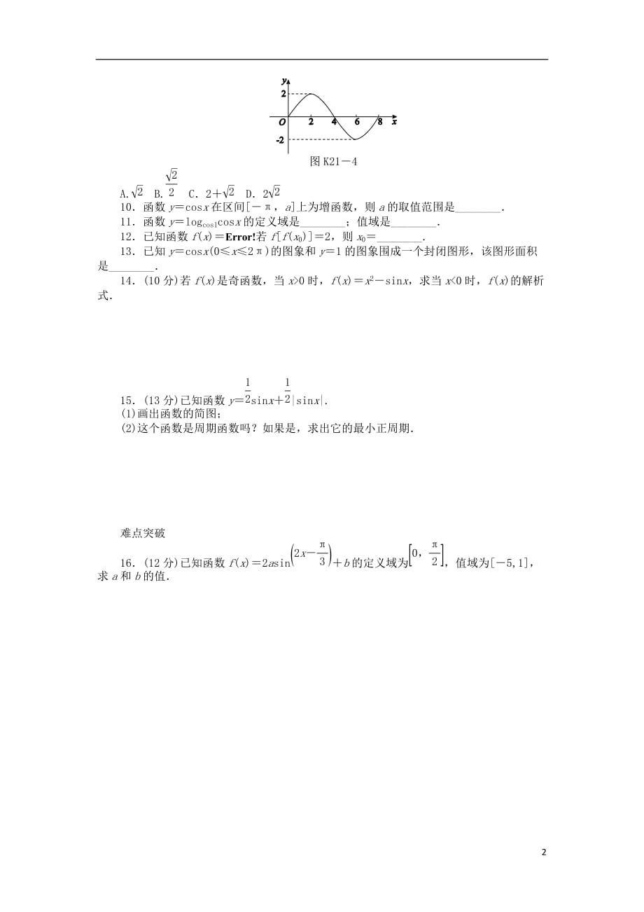 高三数学一轮课时作业 21三角函数的图象与性质B 文 新人教B.doc_第2页