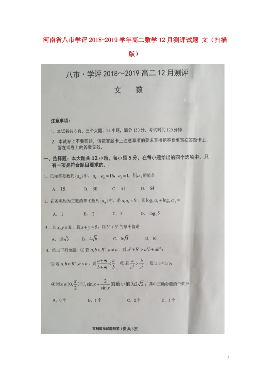 河南八学评高二数学测评文.doc_第1页