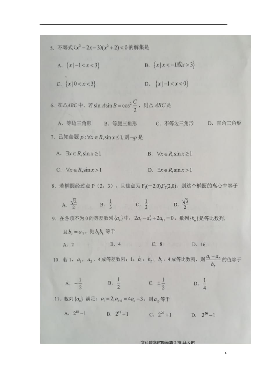 河南八学评高二数学测评文.doc_第2页