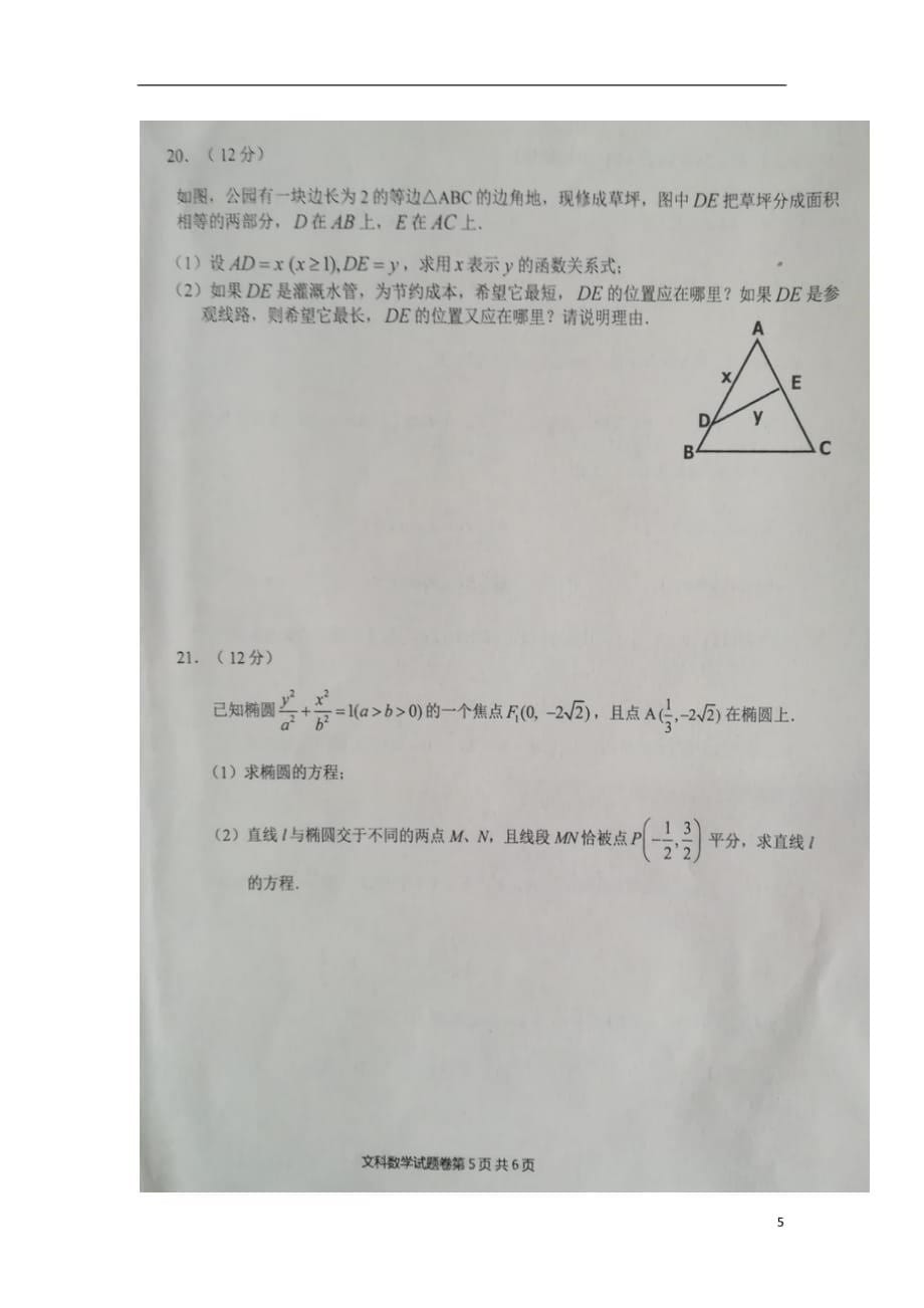 河南八学评高二数学测评文.doc_第5页