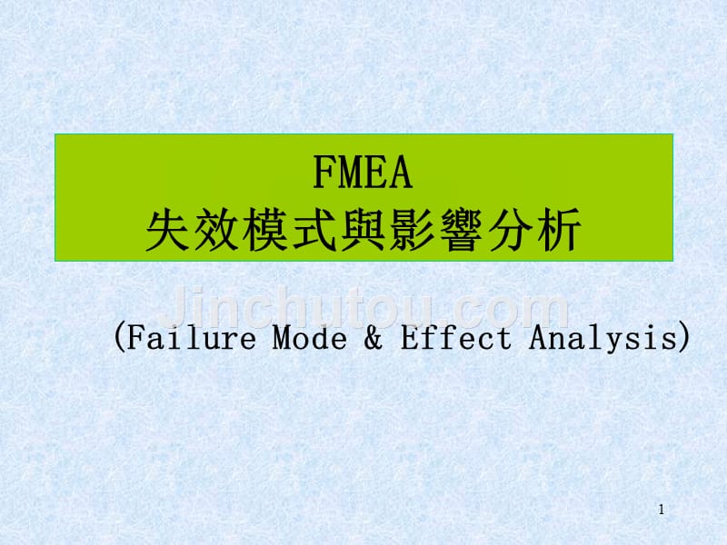 FMEA失效模式与效益分析PPT课件.ppt_第1页