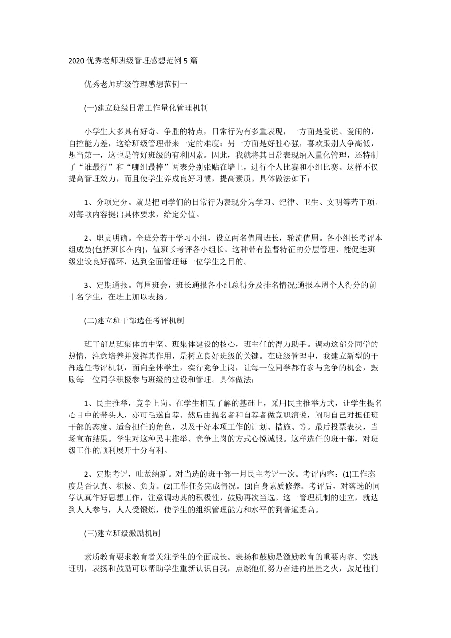 2020优秀老师班级管理感想范例5篇_第1页