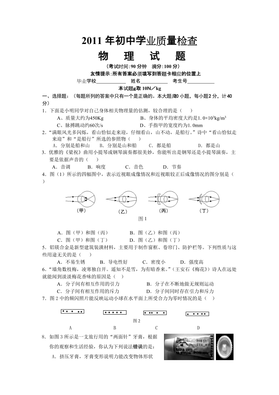 （质量管理知识）年洛江初中学业质量检查物理试题_第1页