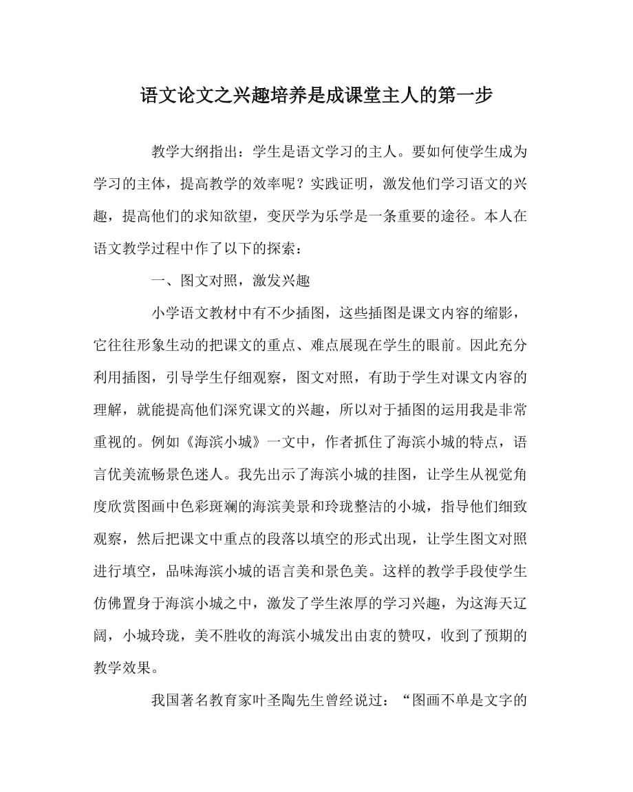 语文（心得）之兴趣培养是成课堂主人的第一步_第1页