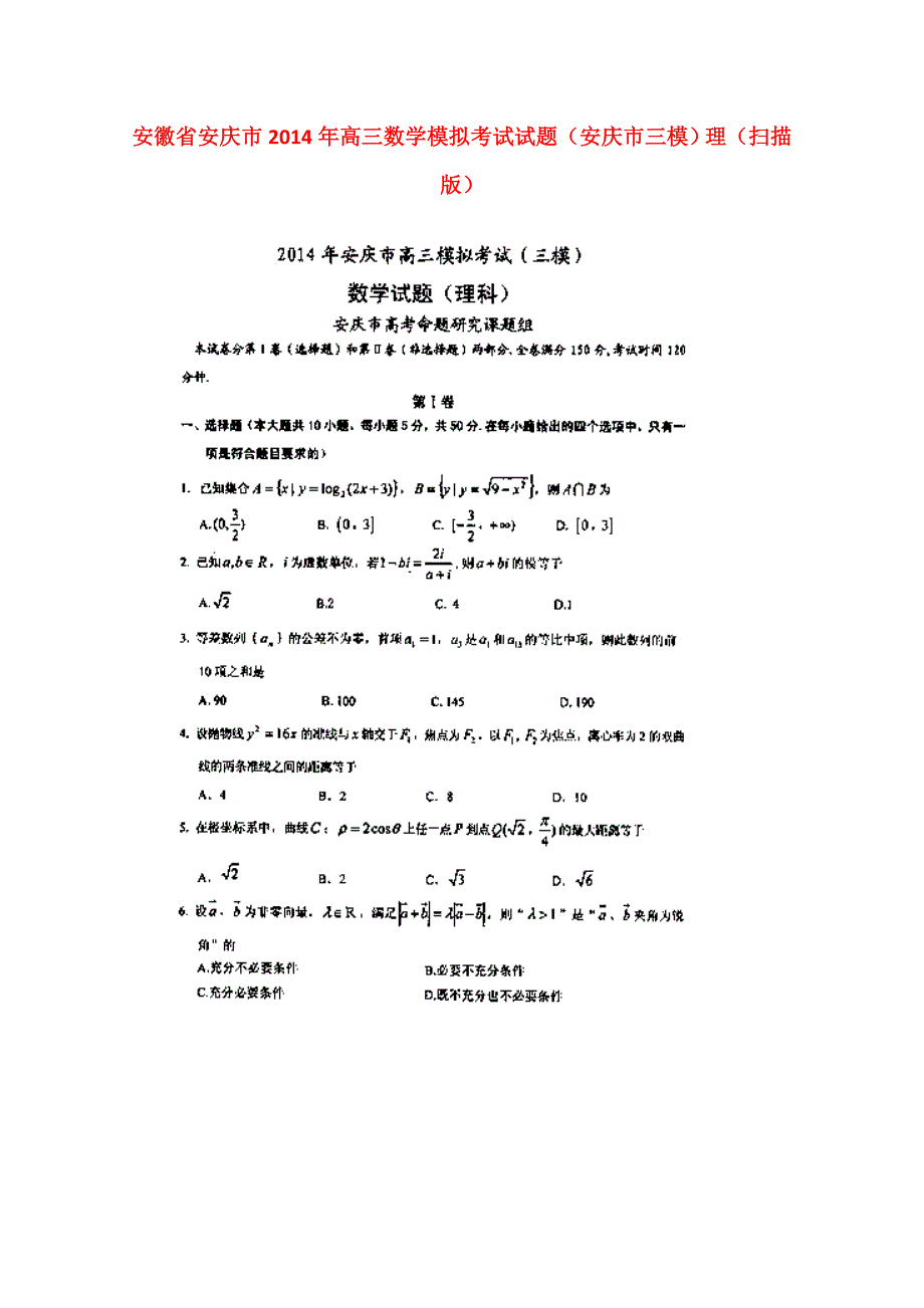 安徽安庆高三数学模拟考试 理安庆三模扫描.doc_第1页