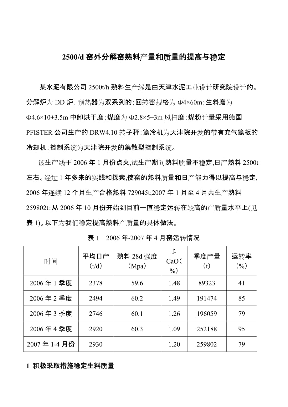 （质量管理知识）窑外分解窑熟料产量和质量的提高与稳定_第1页