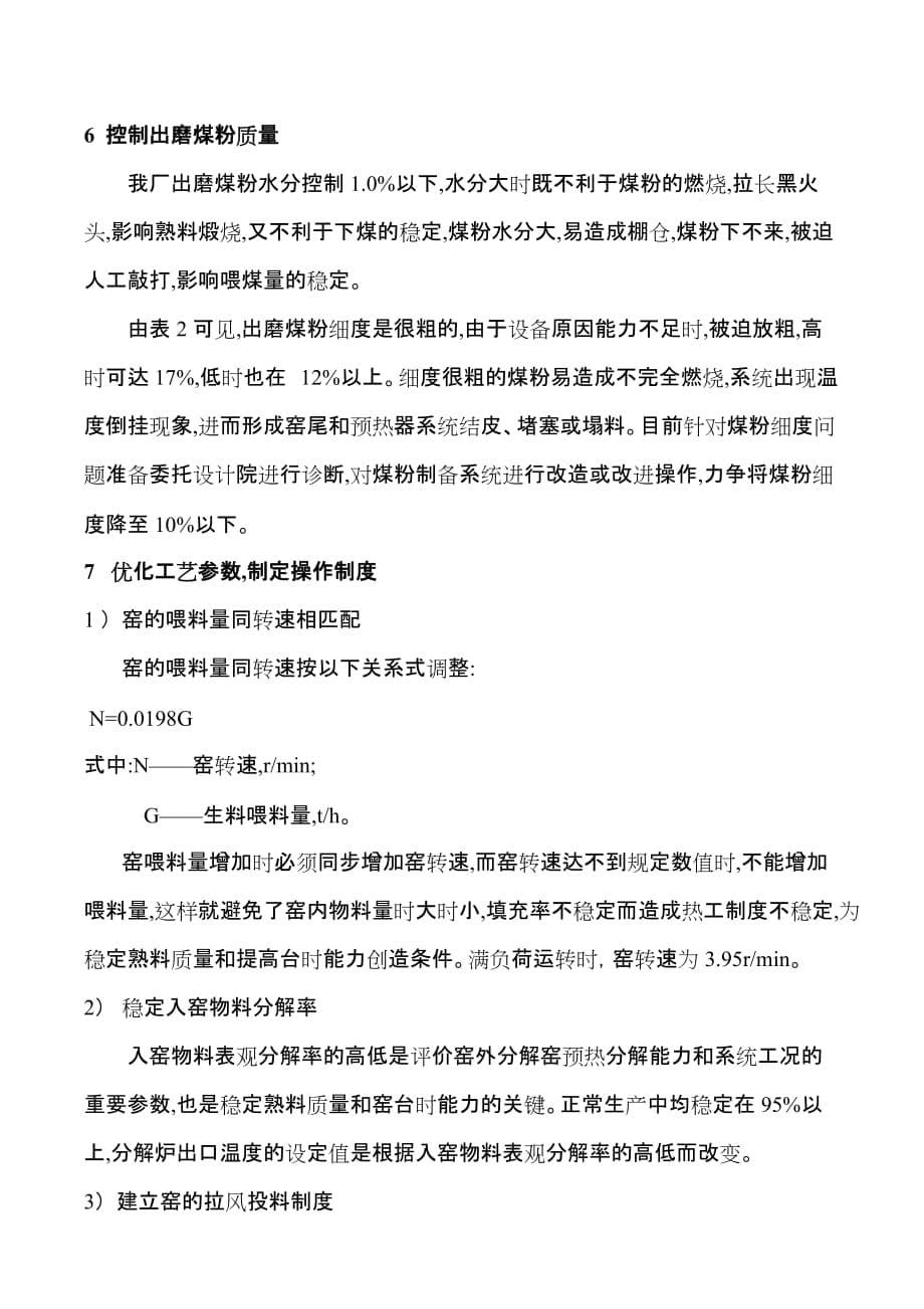 （质量管理知识）窑外分解窑熟料产量和质量的提高与稳定_第5页