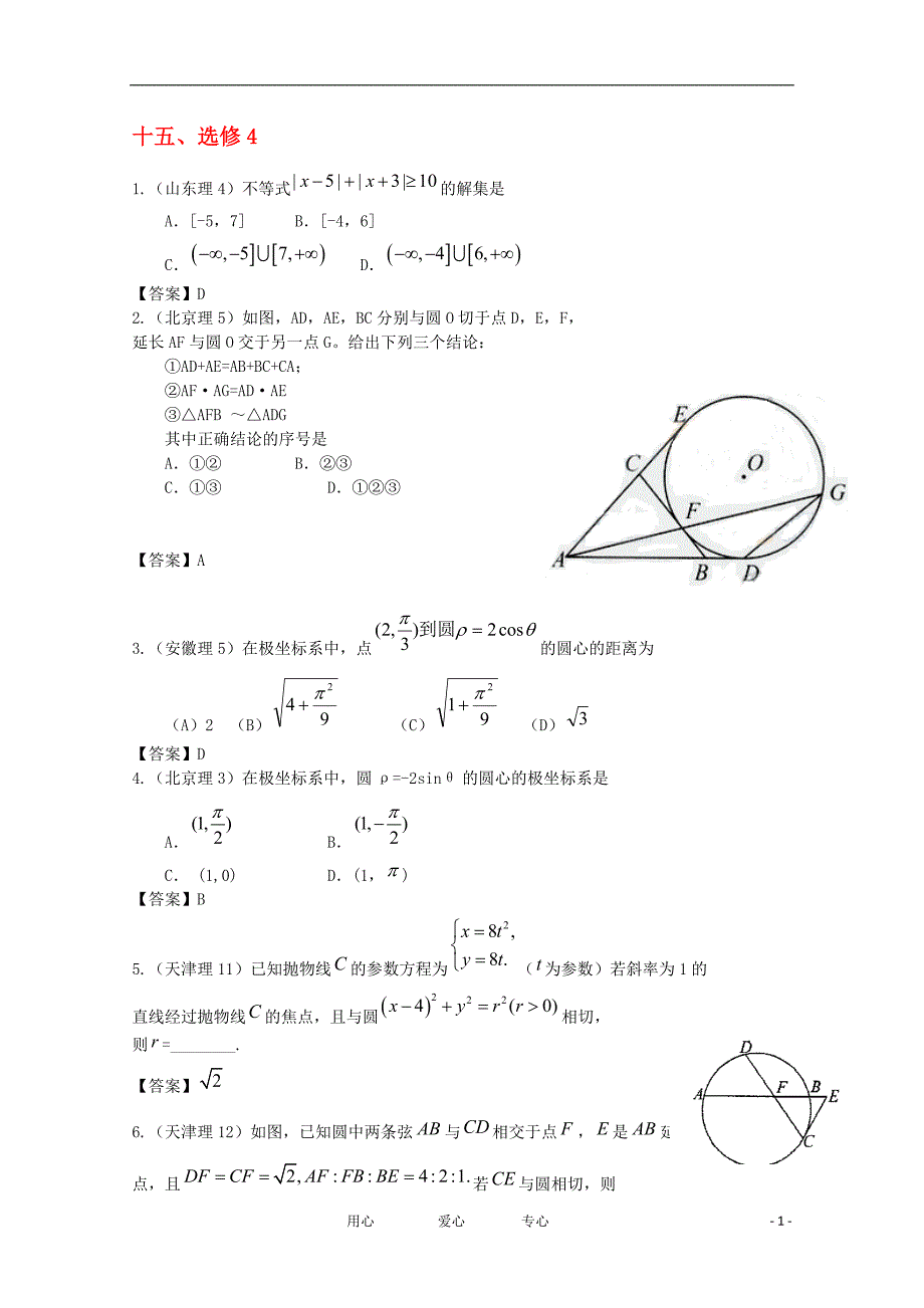 数学分类汇编 选修4.doc_第1页