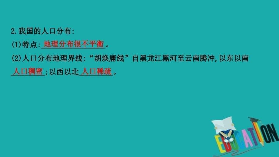 2021版地理名师讲练大一轮复习方略江苏专用鲁教版课件：7.2　人口分布与人口合理容量_第5页