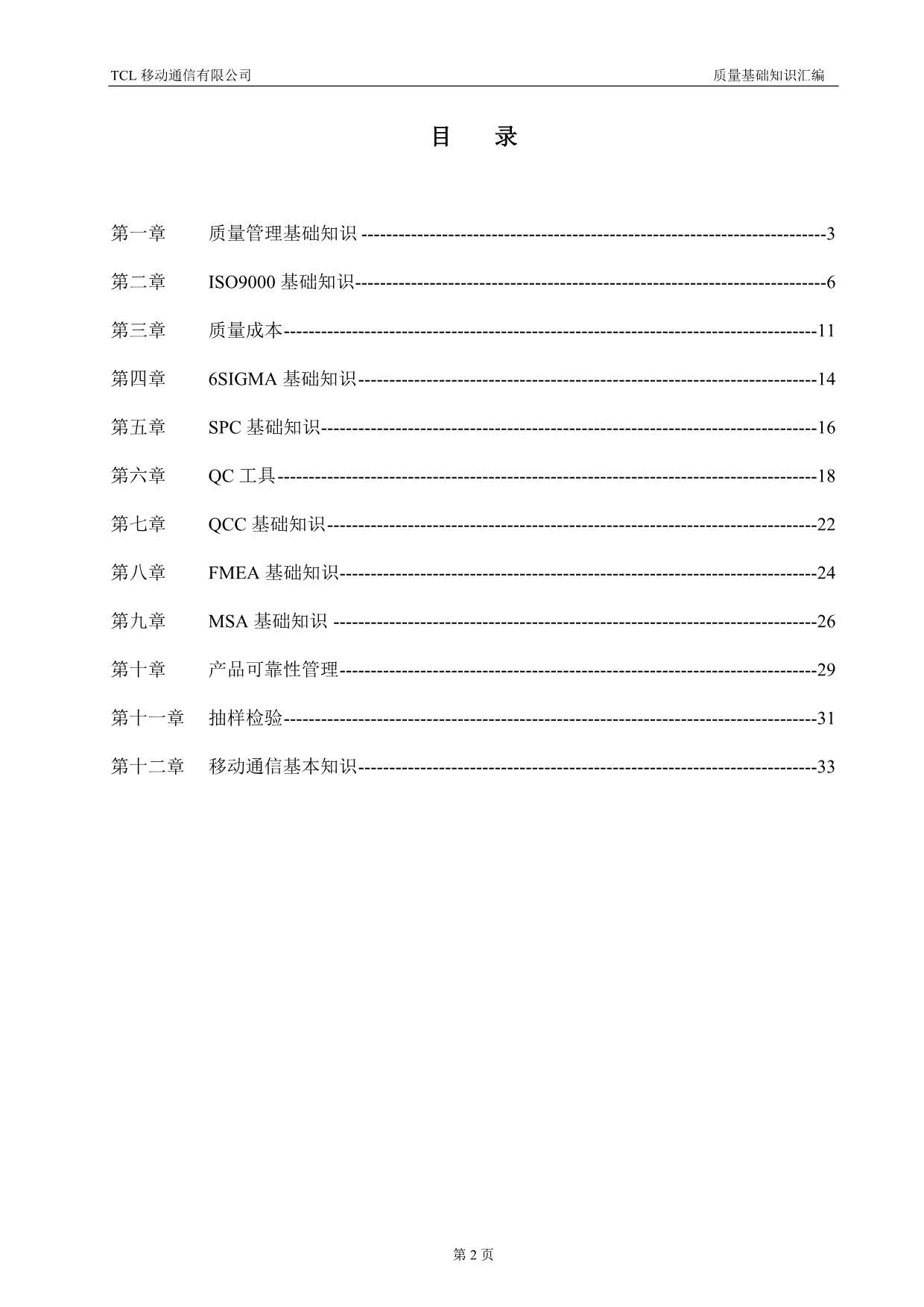 （质量管理知识）质量基础知识汇编_第2页