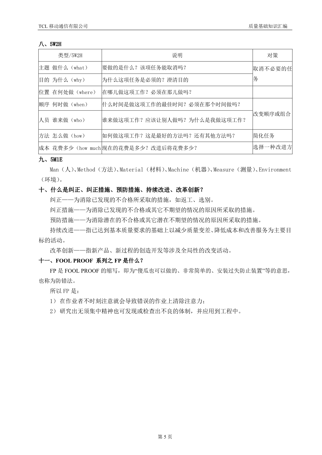 （质量管理知识）质量基础知识汇编_第5页