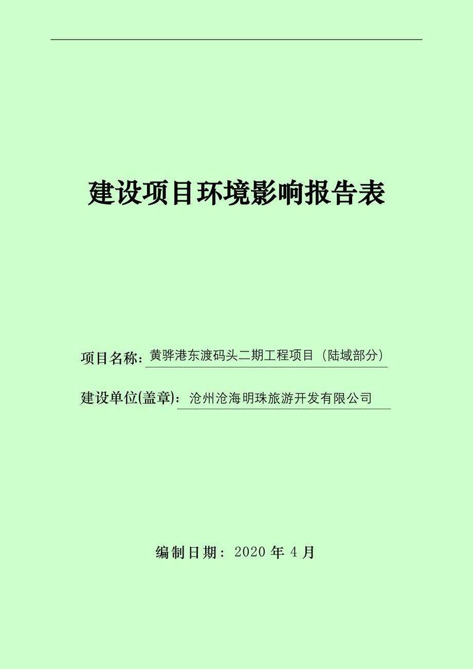 黄骅港东渡码头二期工程环评报告书_第1页