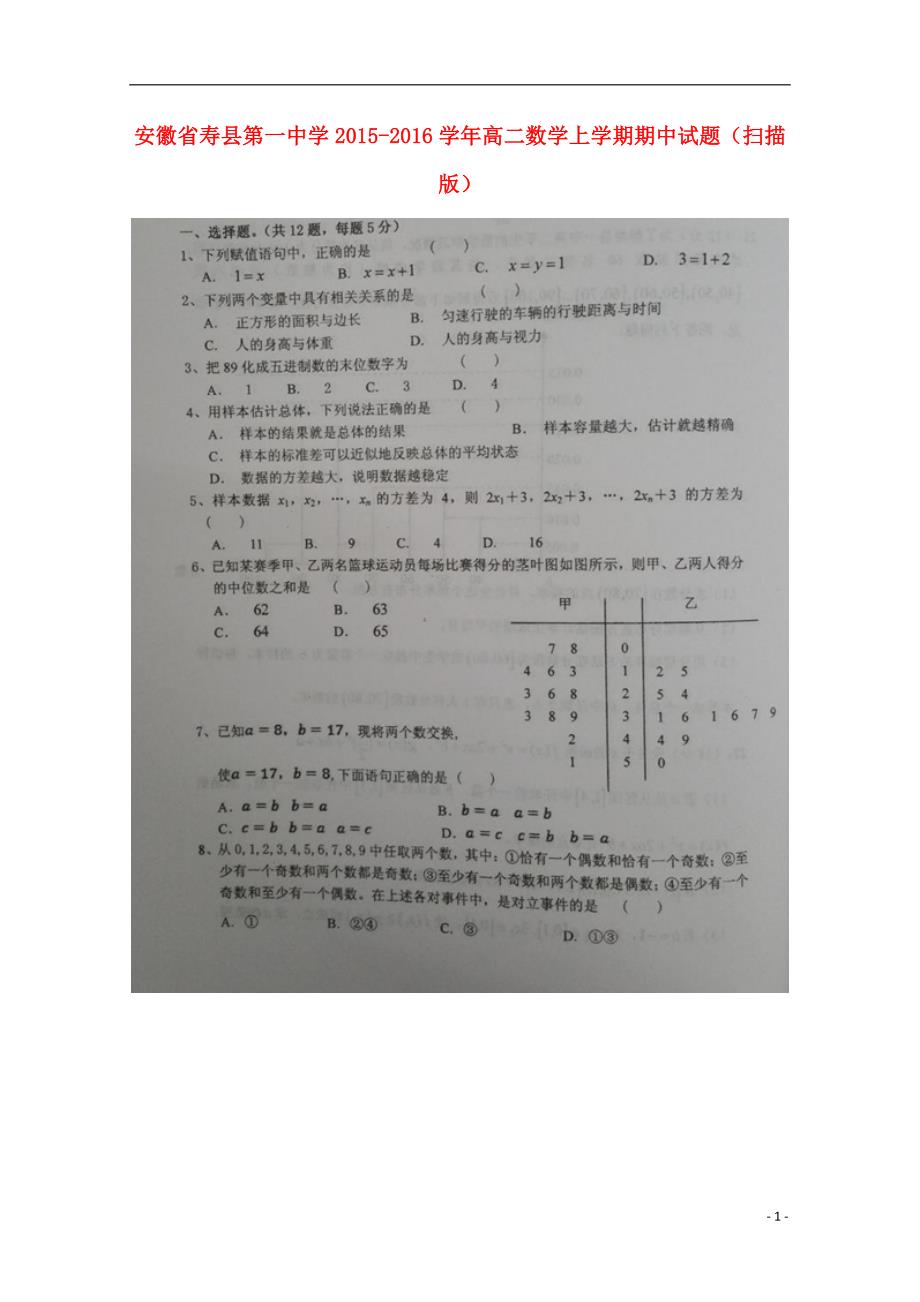 安徽寿第一中学高二数学上学期期中 .doc_第1页
