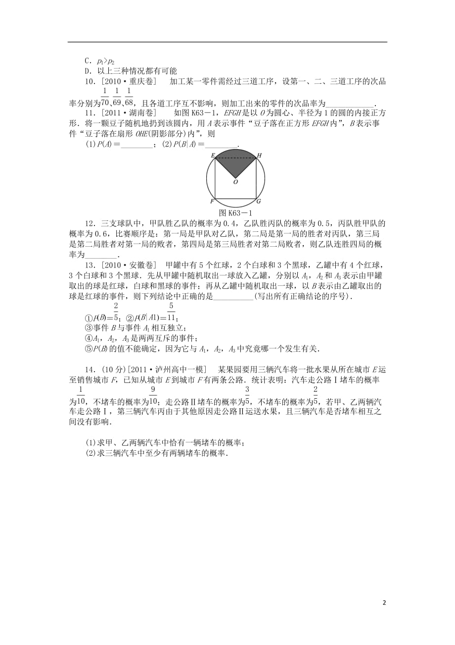 高三数学一轮课时作业 63n次独立重复试验与二项分布 理 新人教B.doc_第2页