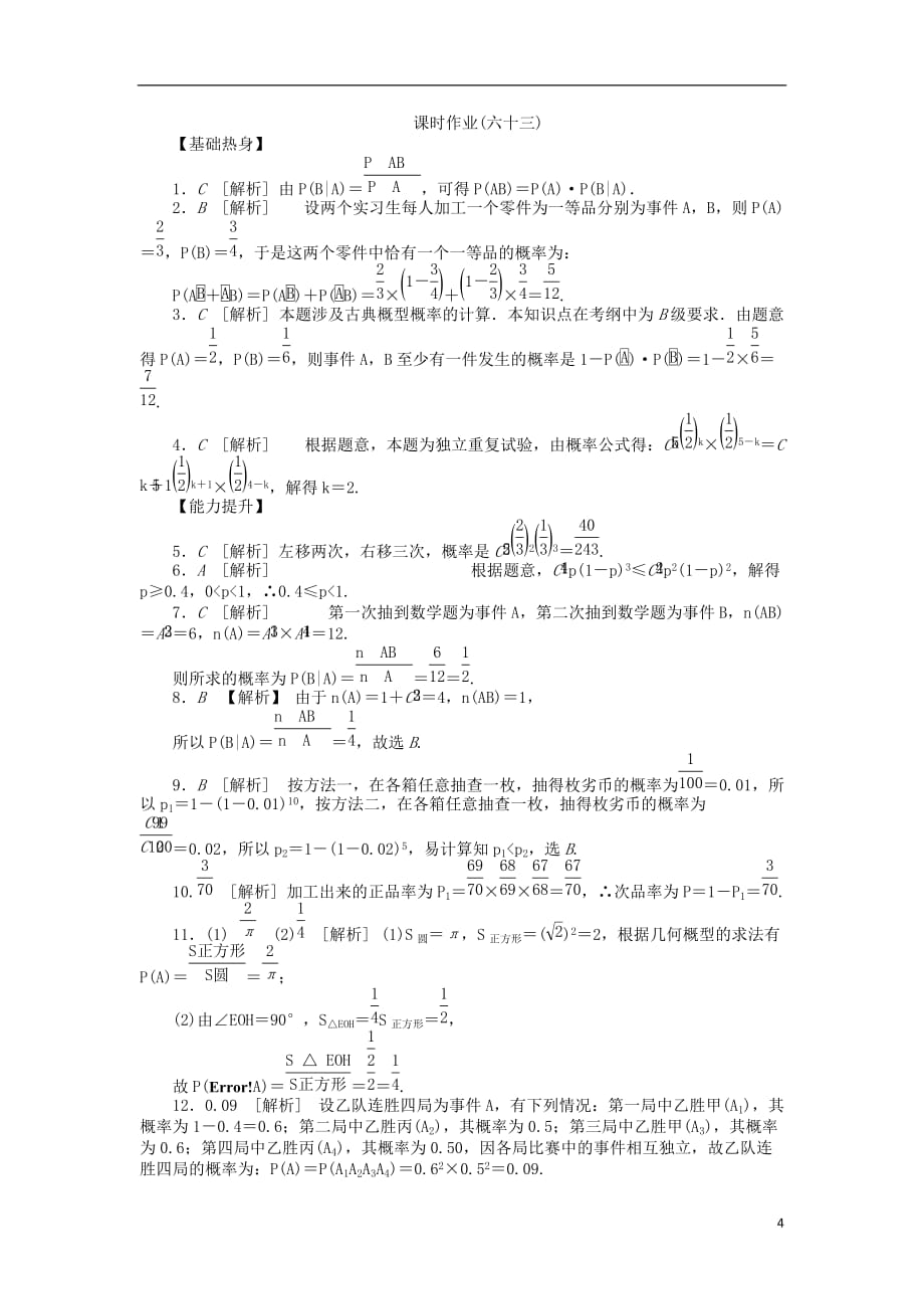 高三数学一轮课时作业 63n次独立重复试验与二项分布 理 新人教B.doc_第4页