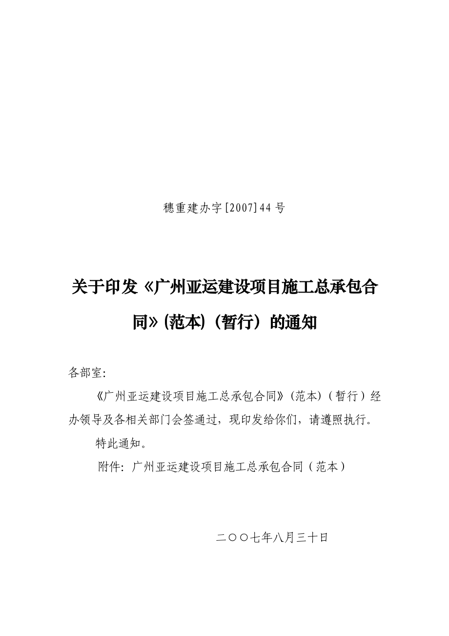 广州亚运建设项目施工总承包合同_范本_121页_第1页