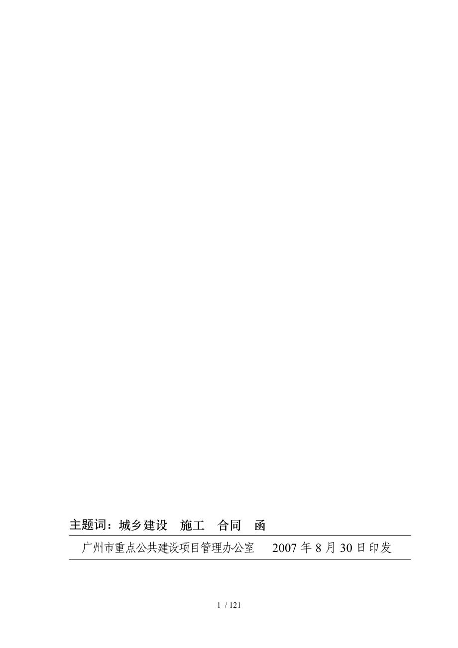 广州亚运建设项目施工总承包合同_范本_121页_第2页