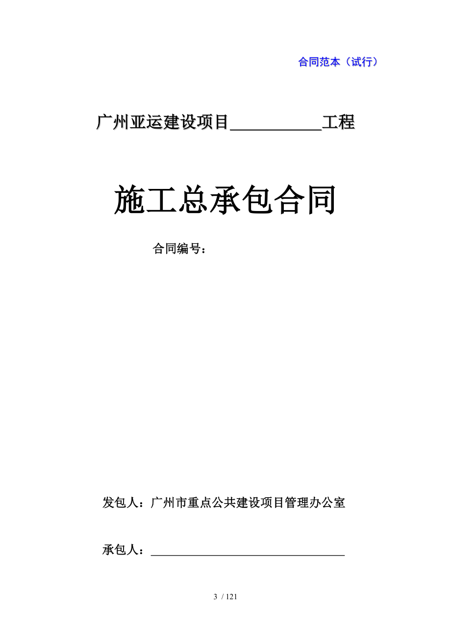 广州亚运建设项目施工总承包合同_范本_121页_第4页