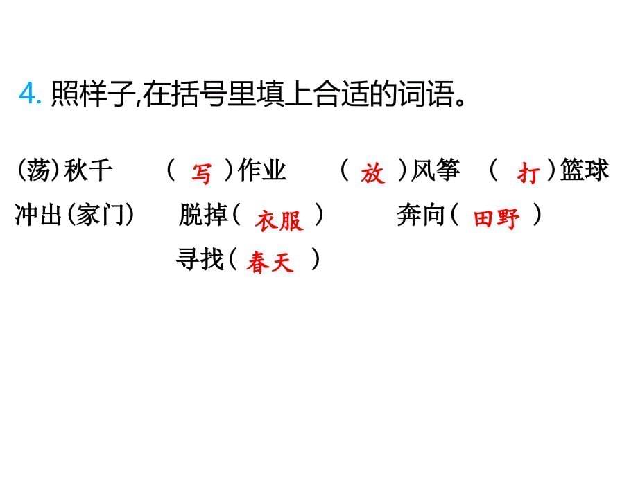 2　找　春　天（课后练作业课件）_第5页