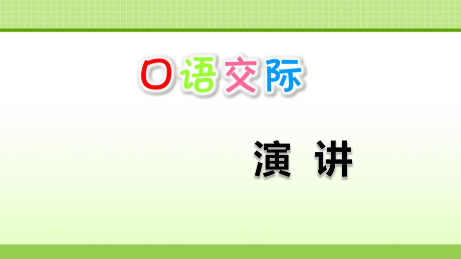 （人教版）六年级上册语文课件-口语交际：演讲(共19张PPT)_第1页