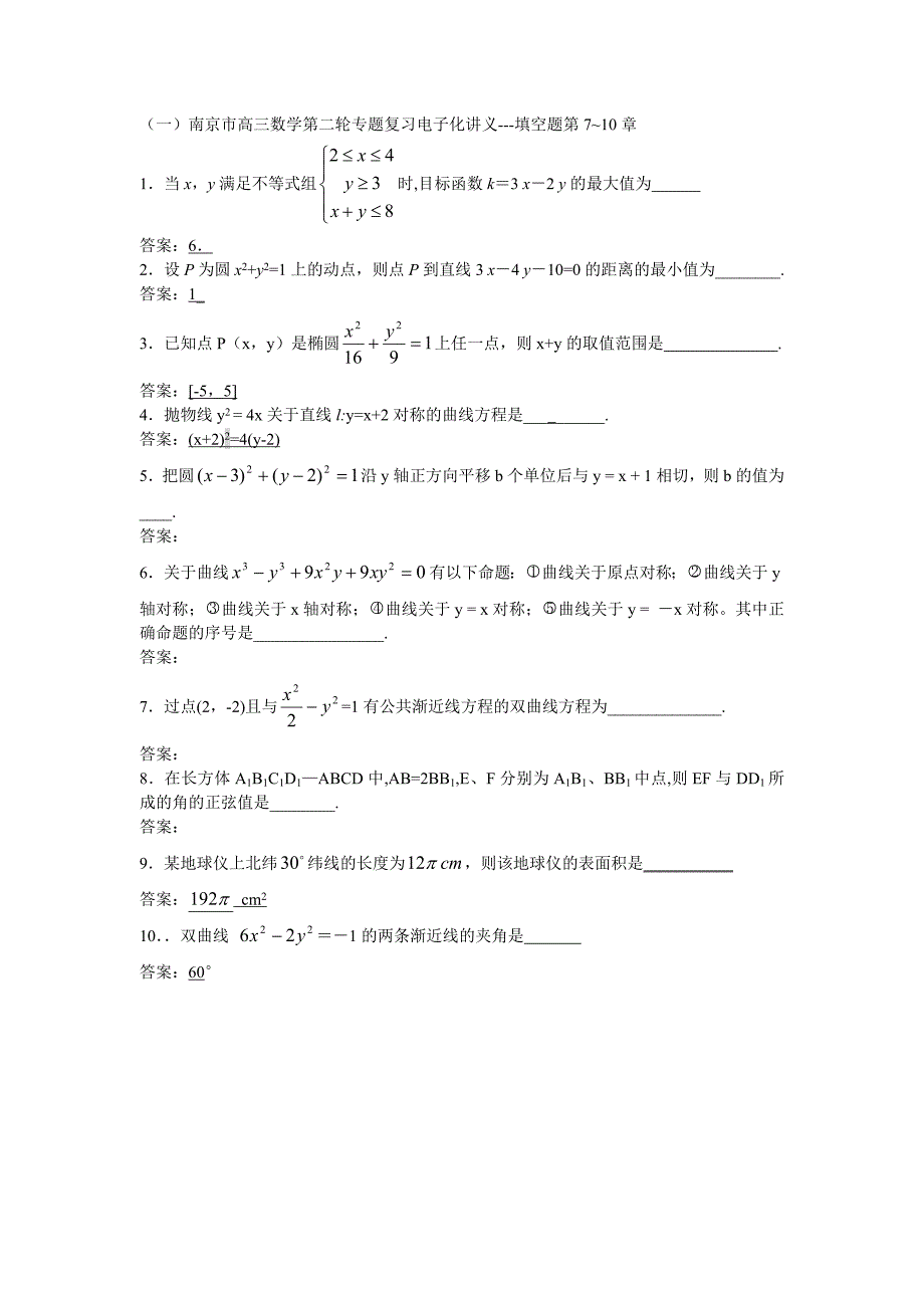 南京高三数学第二轮复习电子化讲义填空题第7~10章.doc_第1页