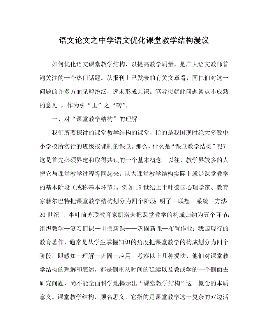 语文（心得）之中学语文优化课堂教学结构漫议_第1页