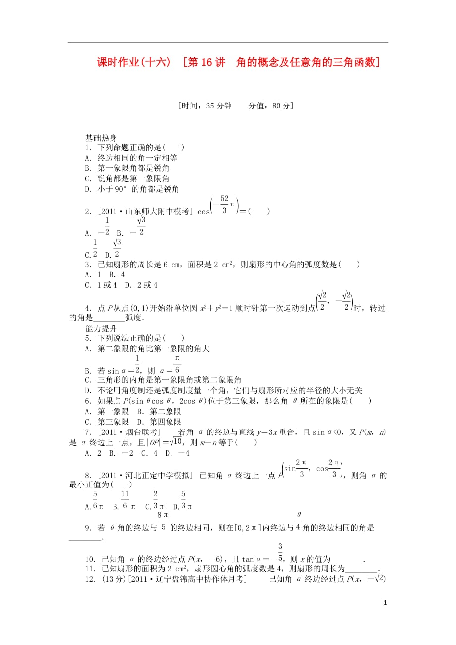 高三数学一轮课时作业 16角的概念及任意角的三角函数 理 新人教B.doc_第1页