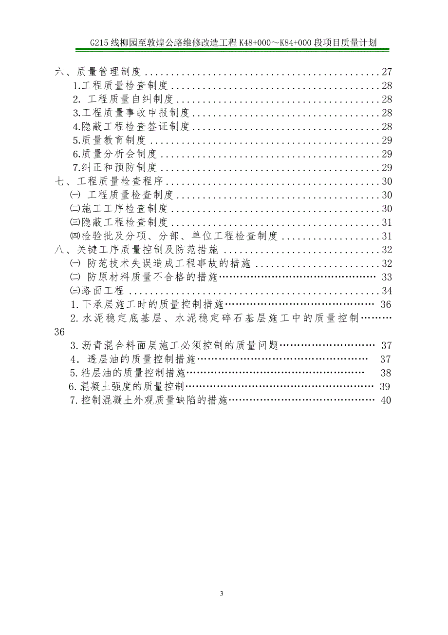 （质量管理知识）G柳园至敦煌质量管理计划_第3页