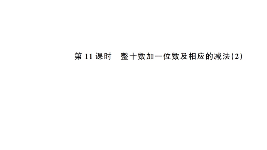 一年级下册数学习题课件四100以内数的认识人教版整十数和一位数及相应的减法（2）_第1页