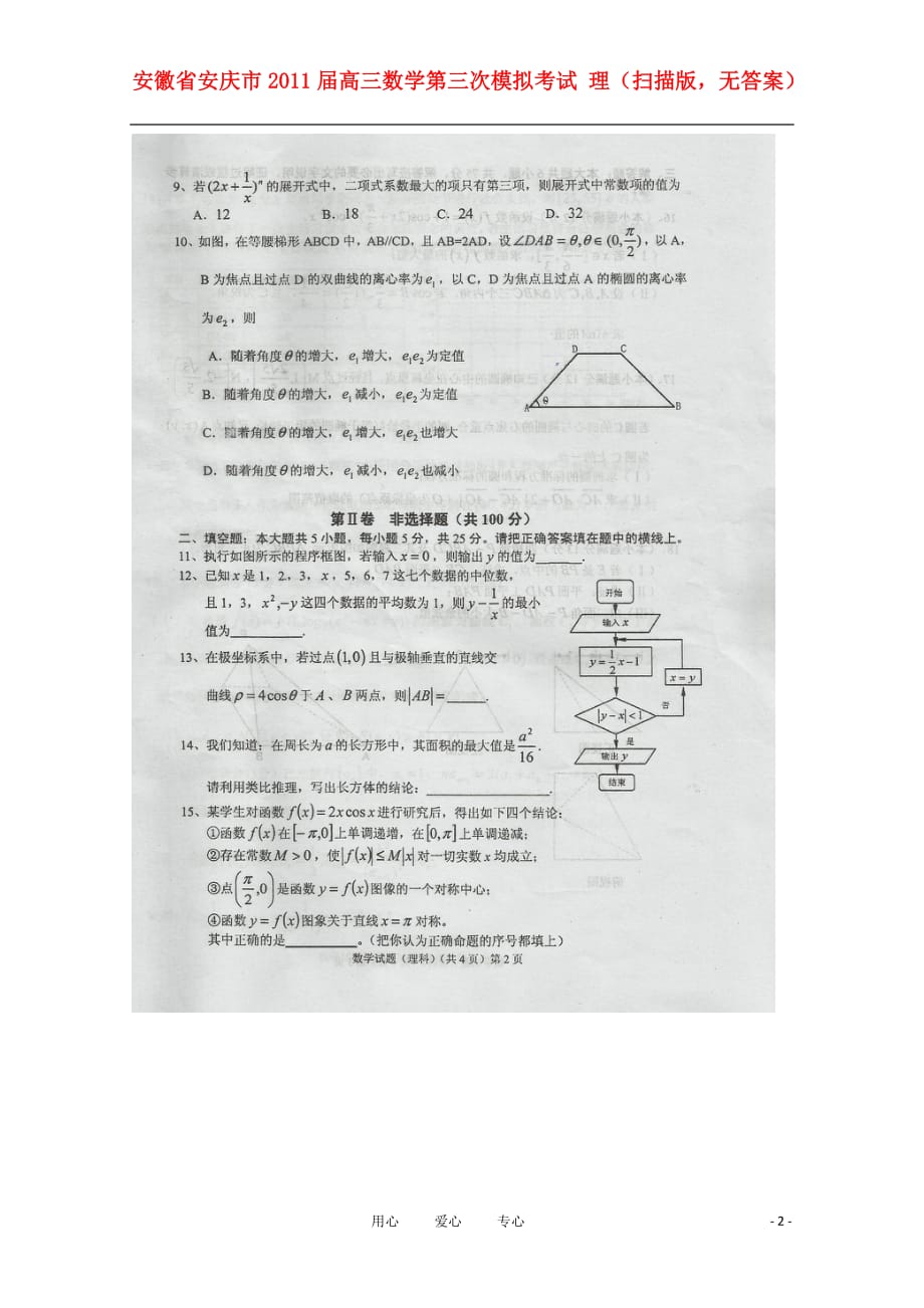 安徽安庆高三数学第三次模拟考试 理扫描无答案.doc_第2页