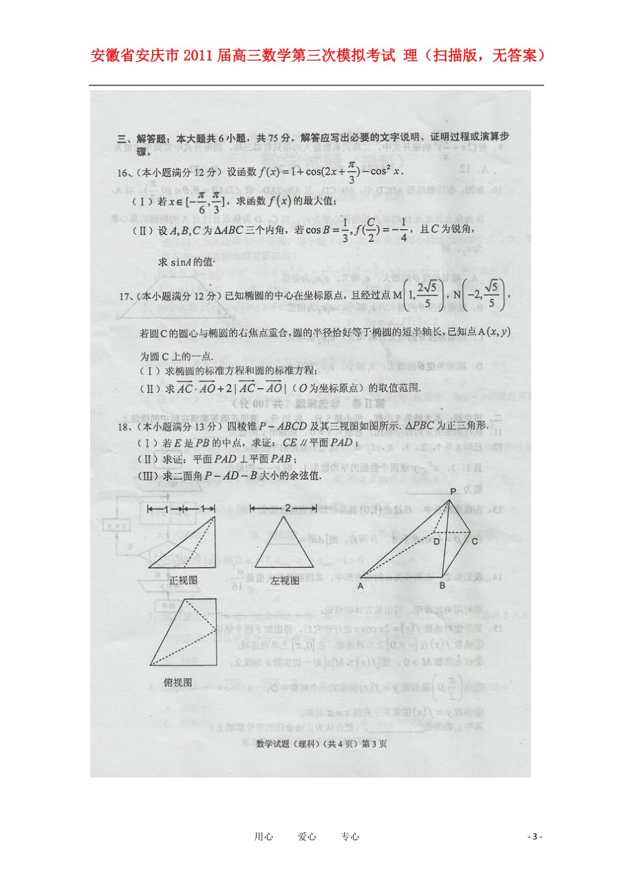 安徽安庆高三数学第三次模拟考试 理扫描无答案.doc_第3页