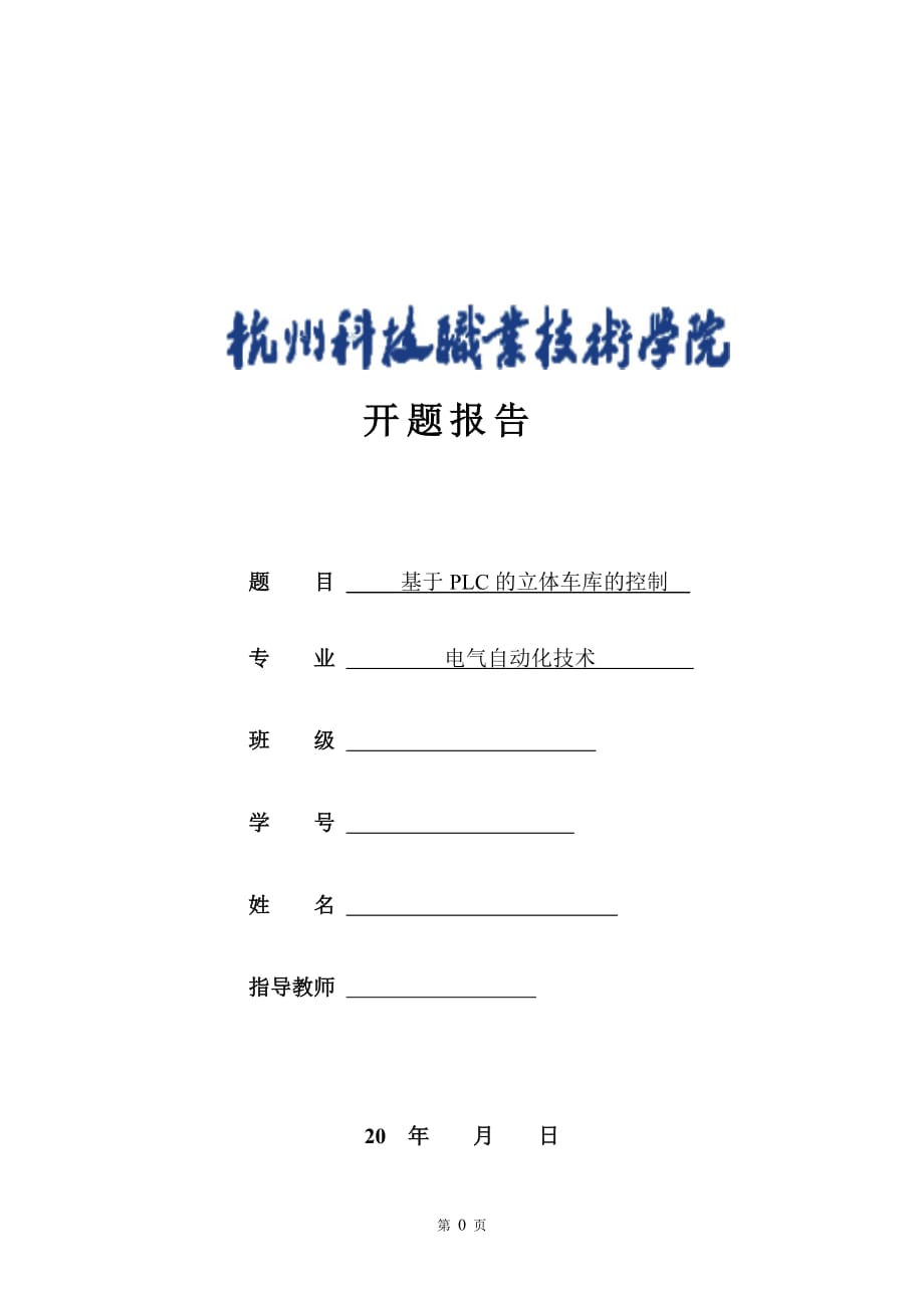 立体车库开题报告 基于PLC的立体车库的控制_第1页