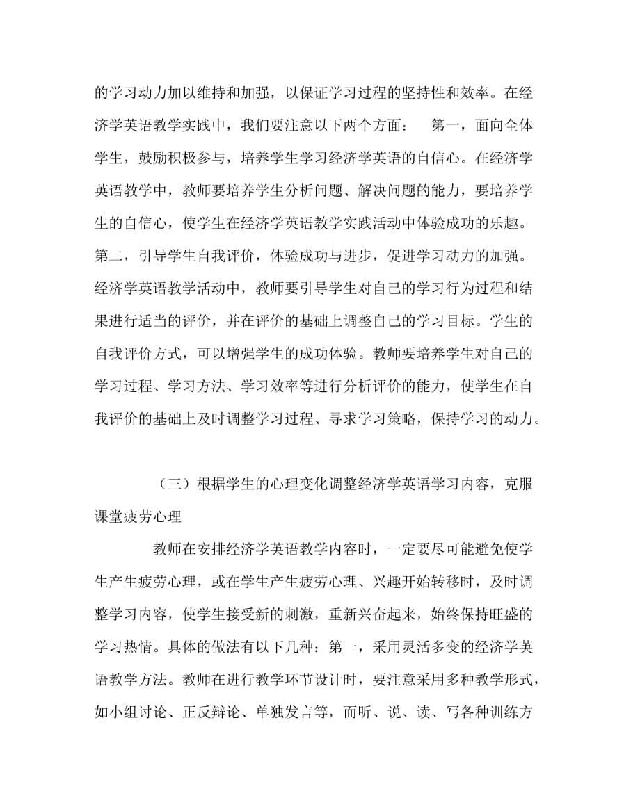 英语（心得）之学习动力理论在高校经济学英语教学中的应用_0_第5页