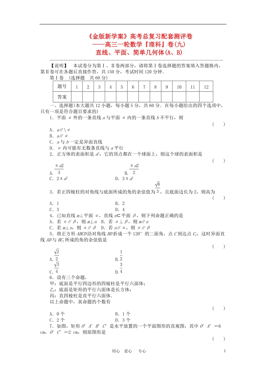 高三数学一轮总测评卷 直线、平面、简单几何体A、B 章末质量检测 文.doc_第1页