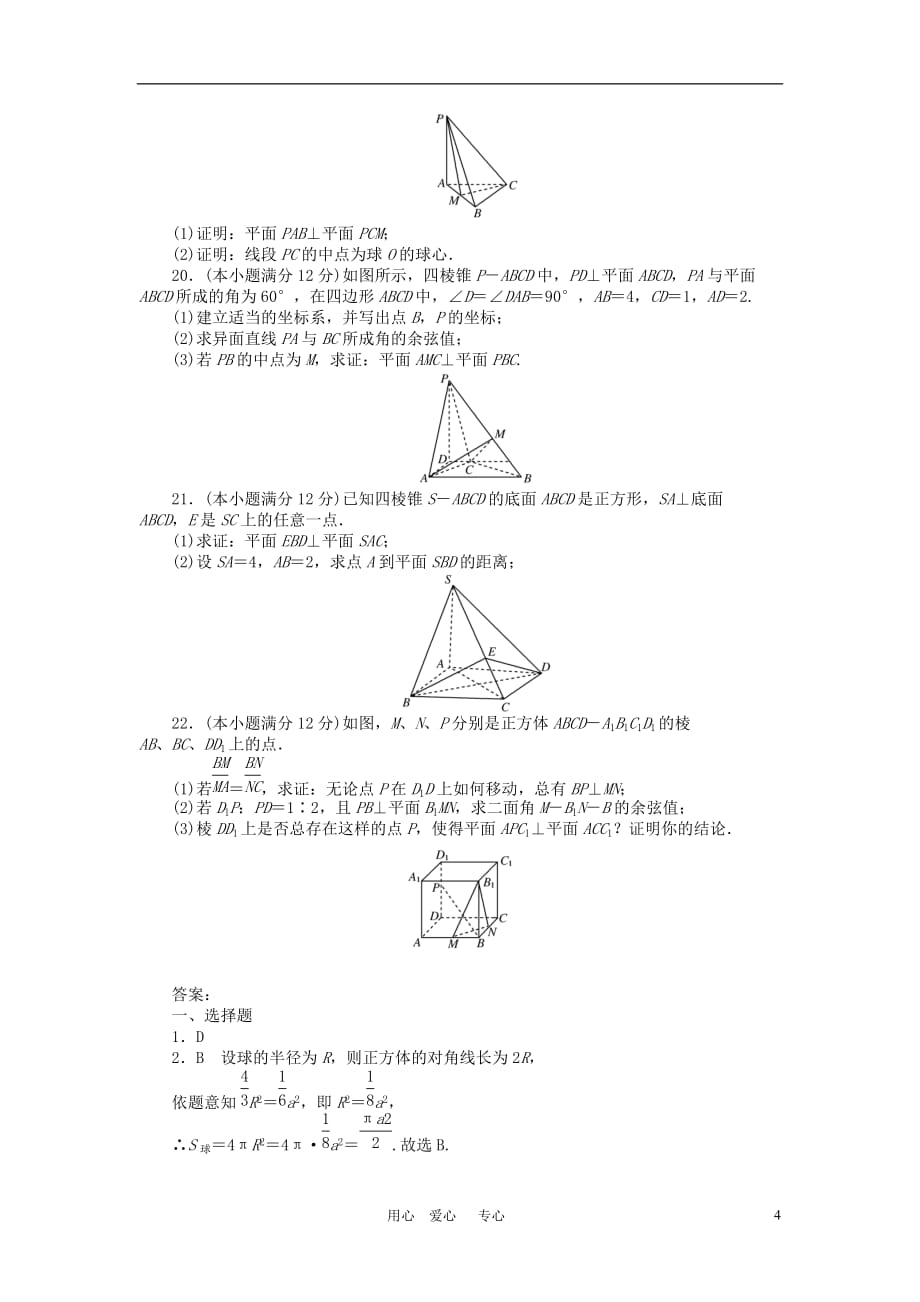 高三数学一轮总测评卷 直线、平面、简单几何体A、B 章末质量检测 文.doc_第4页