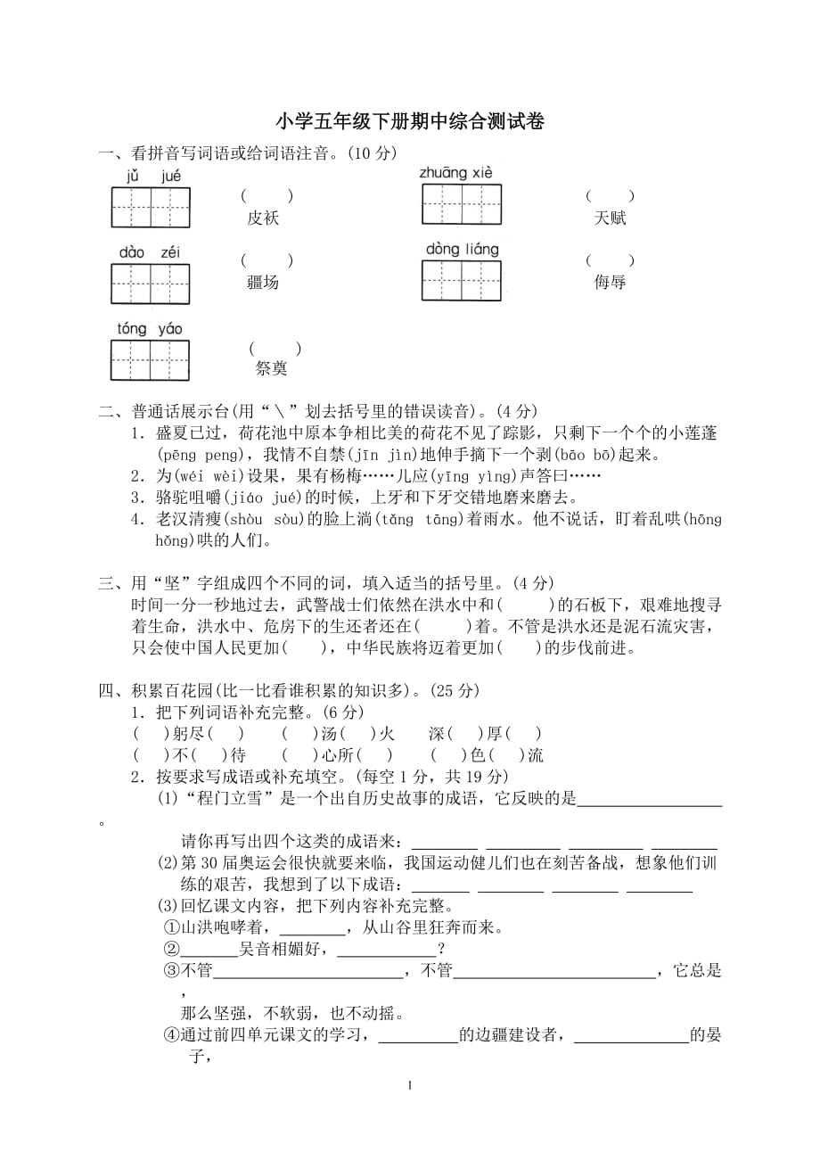 人教版2019-2020年五年级语文下学期期中测试卷6_第1页