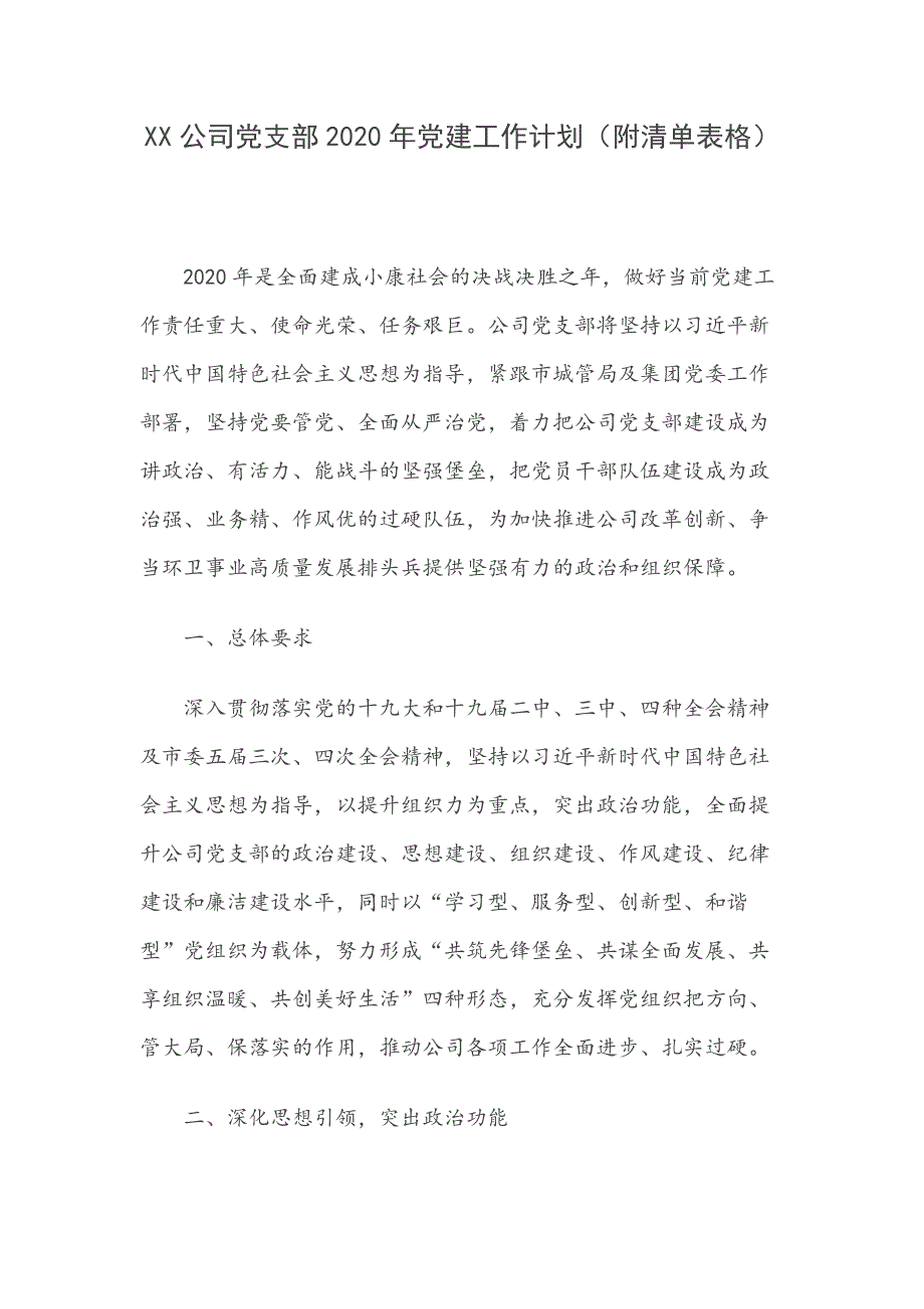 XX公司党支部2020年党建工作计划（附清单表格）_第1页