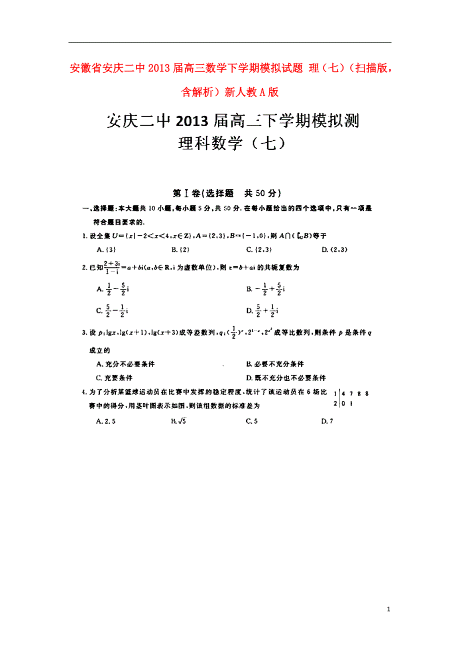 安徽安庆二中高三数学下学期模拟 理七扫描含解析新人教A.doc_第1页