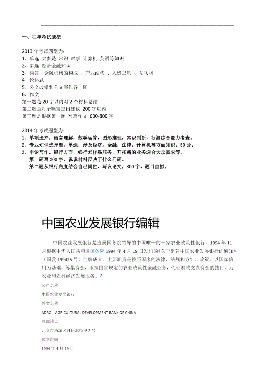 中国农业发展银行招聘历年笔试试题及最新复习讲义(精)教案.doc_第1页