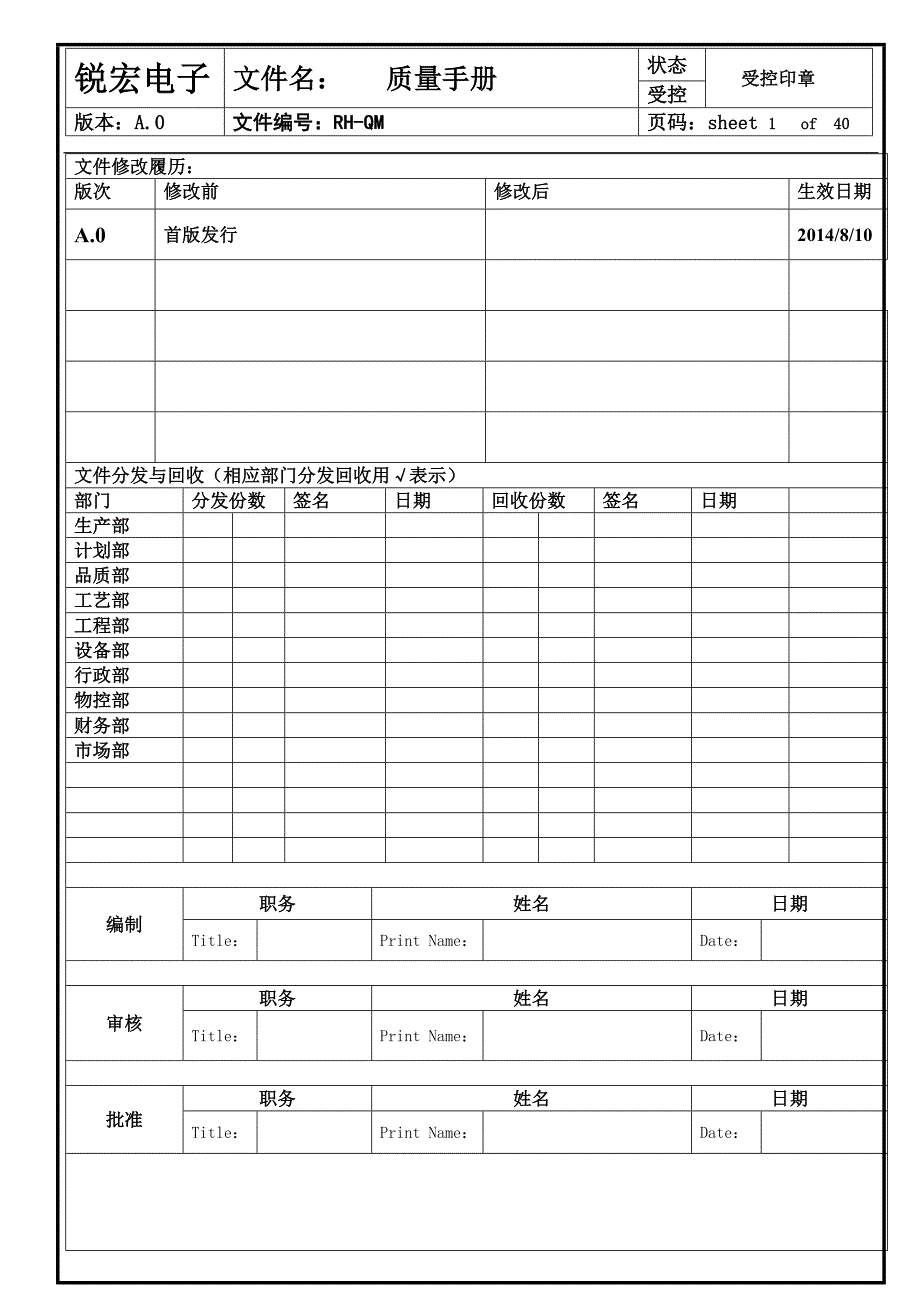 （质量管理手册）锐宏质量手册A版本_第1页