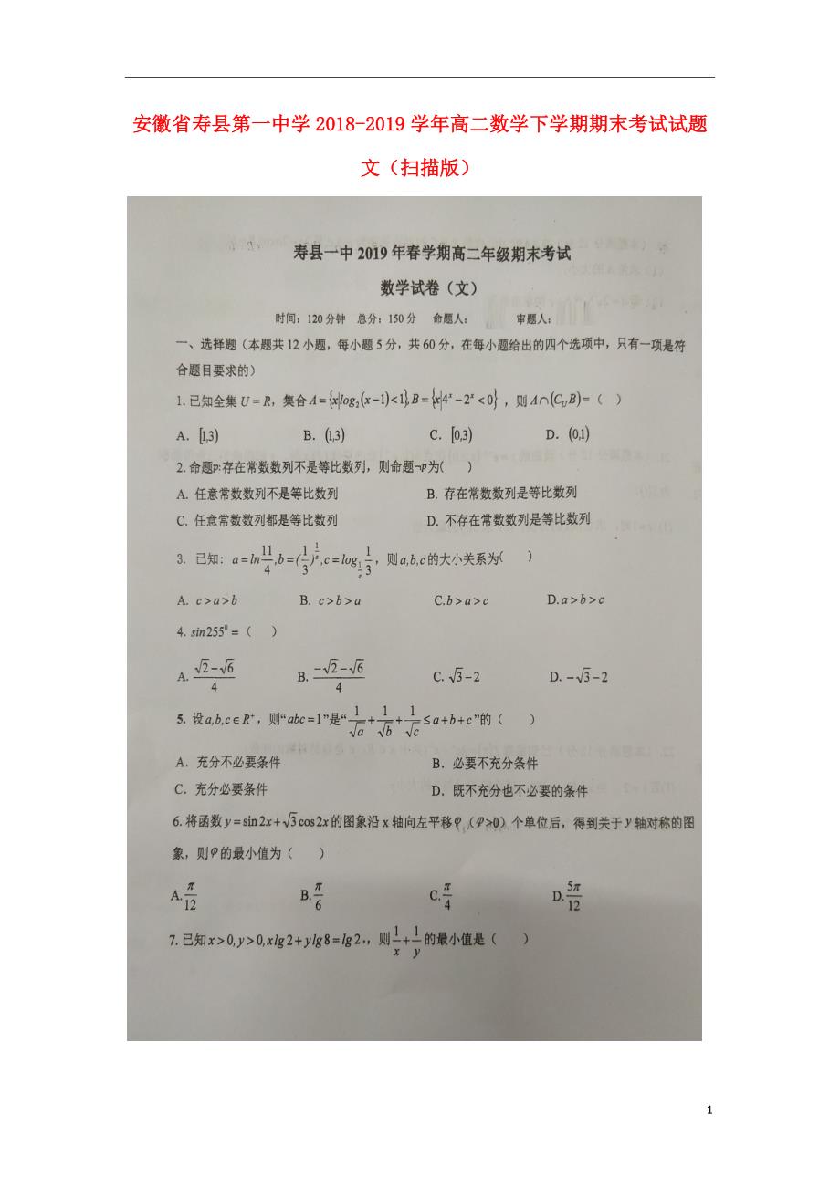 安徽寿第一中学高二数学下学期期末考试文.doc_第1页
