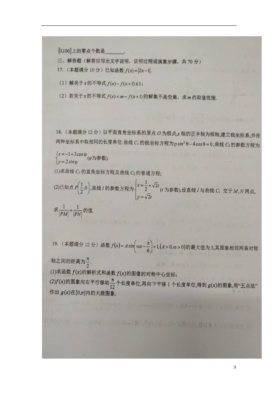 安徽寿第一中学高二数学下学期期末考试文.doc_第3页